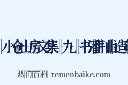 小仓山房文集·九·书潘荆山造句是什么意思的图片